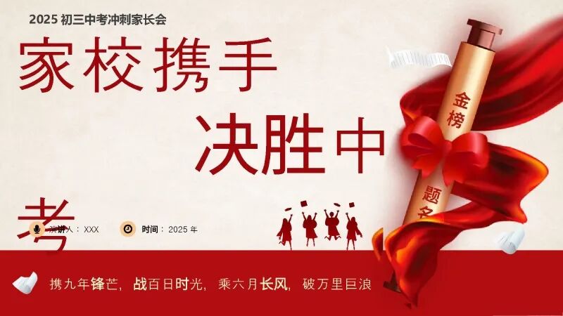 2026初三中考冲刺家长会PPT:家校携手,决胜中考-第2张图片-四季读书网 2026初三中考冲刺家长会PPT:家校携手,决胜中考-第2张图片-四季读书网