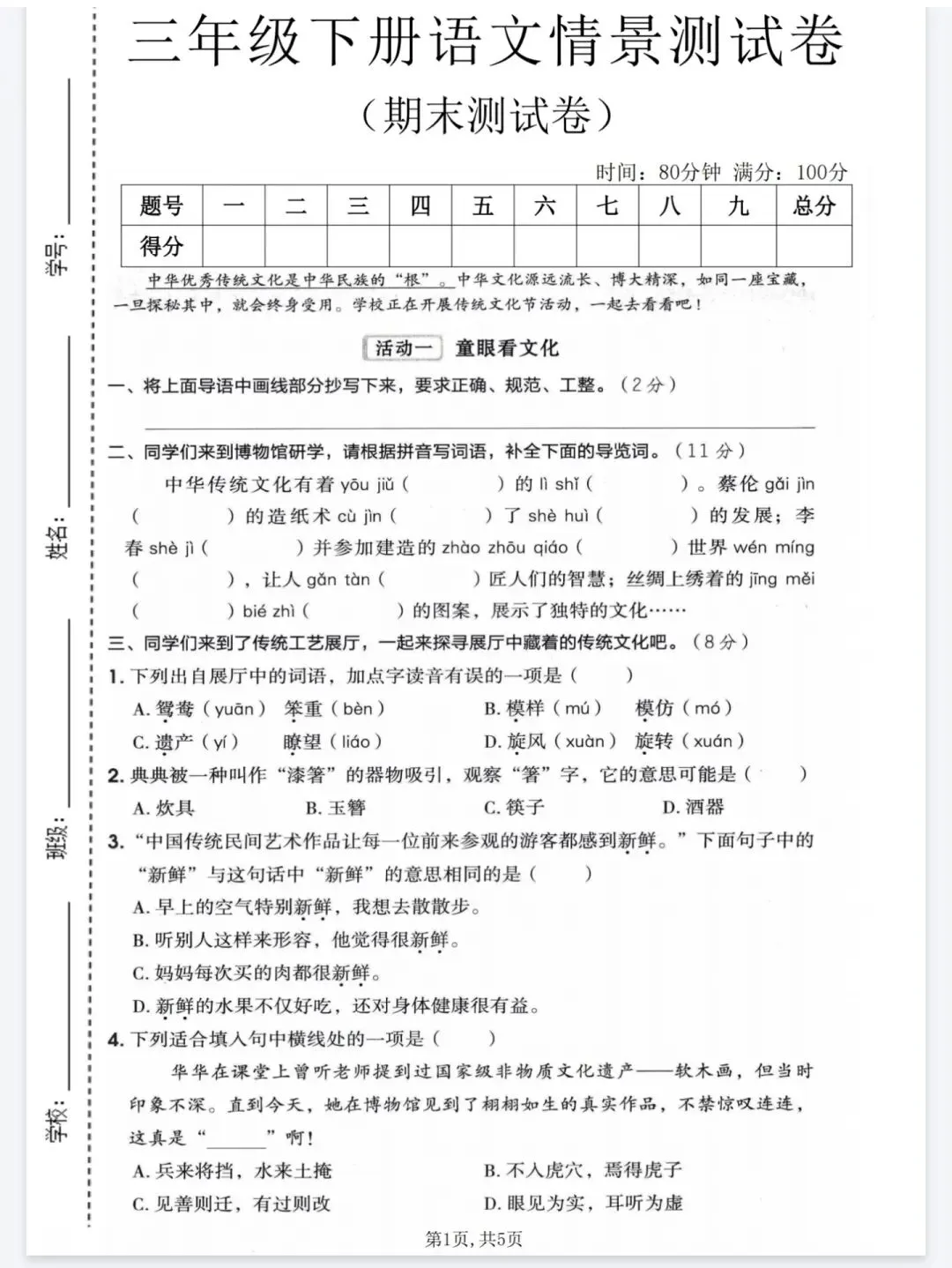 小学语文(各学科)情景任务期末试卷-第2张图片-四季读书网 小学语文(各学科)情景任务期末试卷-第2张图片-四季读书网