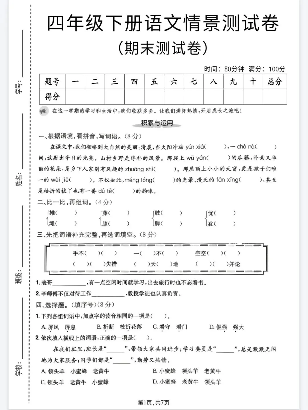 小学语文(各学科)情景任务期末试卷-第3张图片-四季读书网 小学语文(各学科)情景任务期末试卷-第3张图片-四季读书网