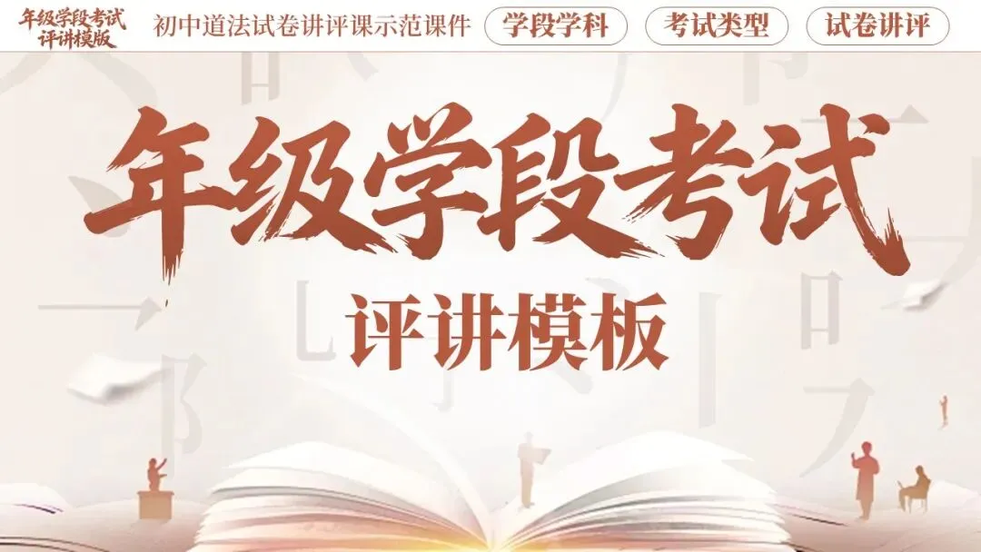 省一等奖名师精心打造!初中道法试卷讲评模板,单元/ 期末/ 中考全场景可用,配套详细使用文档,轻松上手!-第3张图片-四季读书网 省一等奖名师精心打造!初中道法试卷讲评模板,单元/ 期末/ 中考全场景可用,配套详细使用文档,轻松上手!-第3张图片-四季读书网