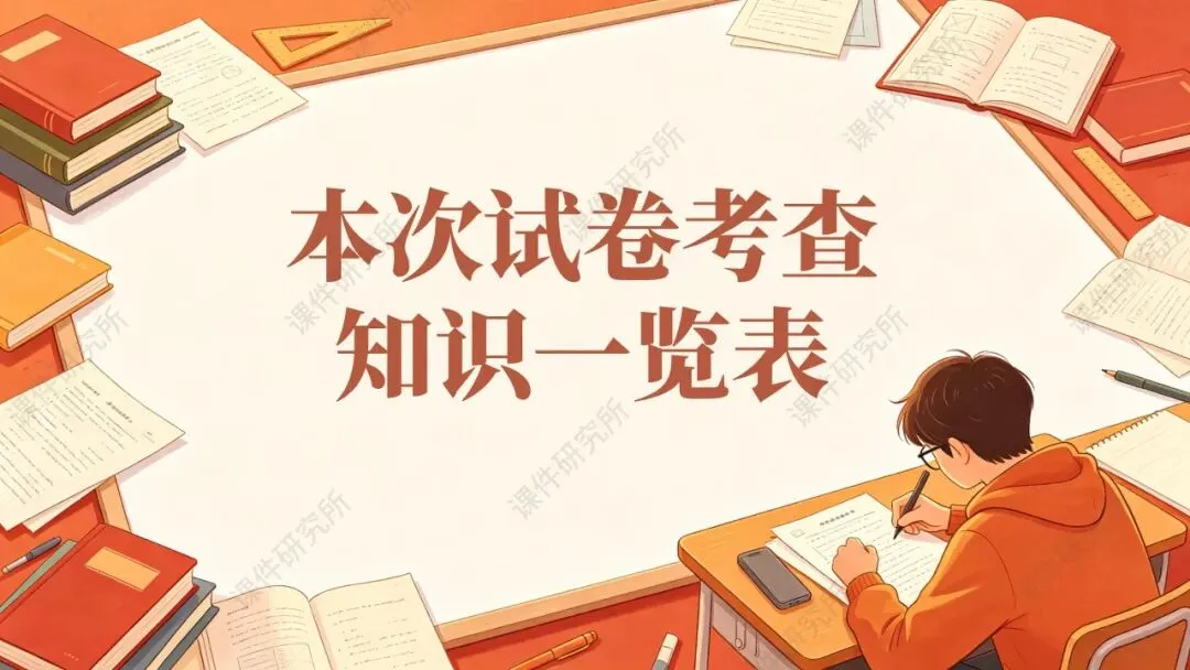 省一等奖名师精心打造!初中道法试卷讲评模板,单元/ 期末/ 中考全场景可用,配套详细使用文档,轻松上手!-第4张图片-四季读书网 省一等奖名师精心打造!初中道法试卷讲评模板,单元/ 期末/ 中考全场景可用,配套详细使用文档,轻松上手!-第4张图片-四季读书网