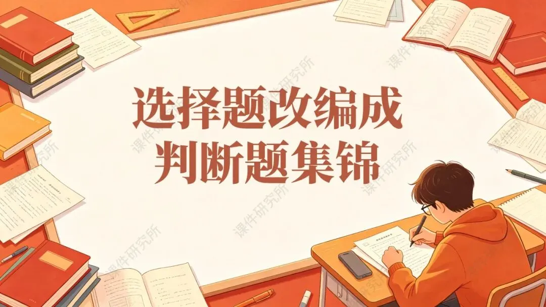省一等奖名师精心打造!初中道法试卷讲评模板,单元/ 期末/ 中考全场景可用,配套详细使用文档,轻松上手!-第6张图片-四季读书网 省一等奖名师精心打造!初中道法试卷讲评模板,单元/ 期末/ 中考全场景可用,配套详细使用文档,轻松上手!-第6张图片-四季读书网