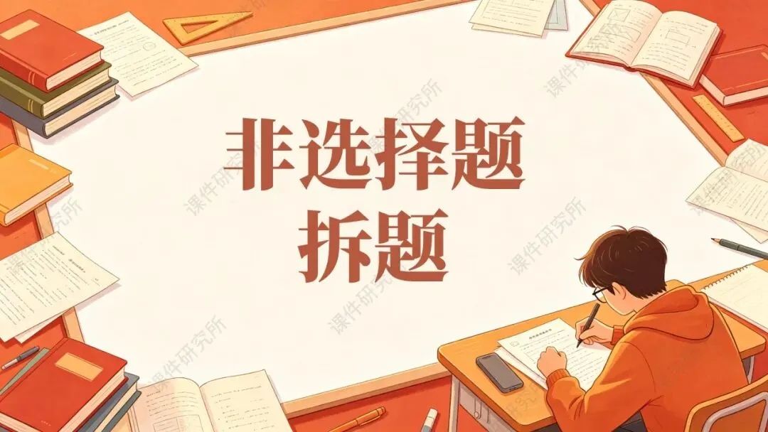 省一等奖名师精心打造!初中道法试卷讲评模板,单元/ 期末/ 中考全场景可用,配套详细使用文档,轻松上手!-第8张图片-四季读书网 省一等奖名师精心打造!初中道法试卷讲评模板,单元/ 期末/ 中考全场景可用,配套详细使用文档,轻松上手!-第8张图片-四季读书网