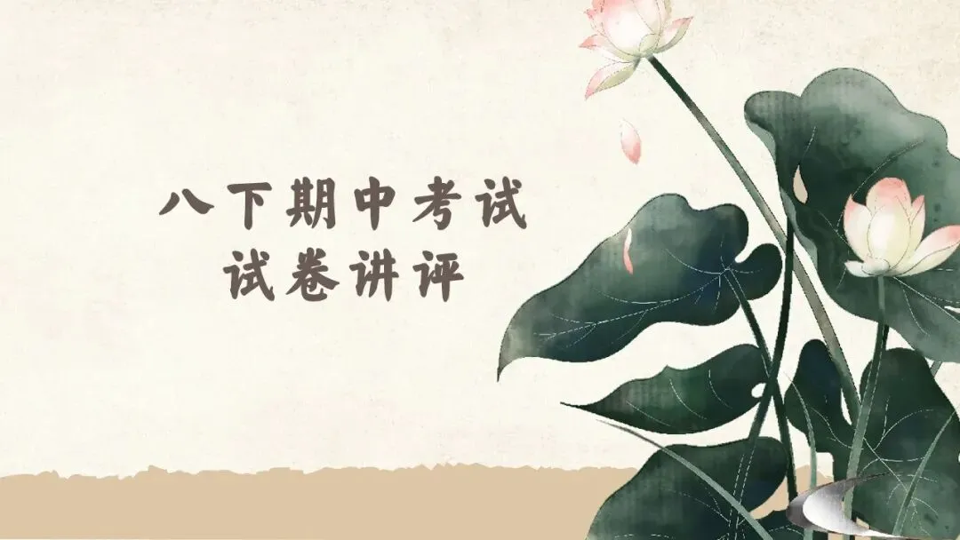 省一等奖名师精心打造!初中道法试卷讲评模板,单元/ 期末/ 中考全场景可用,配套详细使用文档,轻松上手!-第11张图片-四季读书网 省一等奖名师精心打造!初中道法试卷讲评模板,单元/ 期末/ 中考全场景可用,配套详细使用文档,轻松上手!-第11张图片-四季读书网