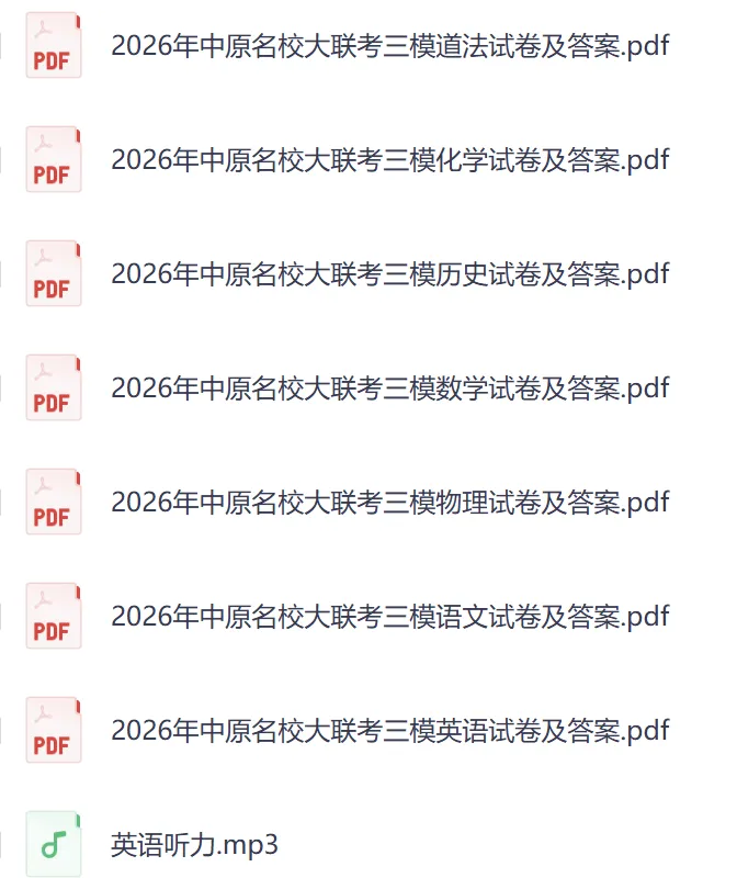 【中考三模】2026年5月中原名校大联考中考三模试卷及答案(7科含听力)-第1张图片-四季读书网 【中考三模】2026年5月中原名校大联考中考三模试卷及答案(7科含听力)-第1张图片-四季读书网