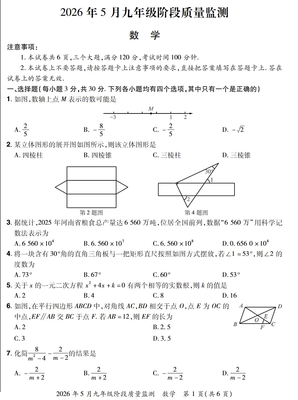 【中考三模】2026年5月中原名校大联考中考三模试卷及答案(7科含听力)-第2张图片-四季读书网 【中考三模】2026年5月中原名校大联考中考三模试卷及答案(7科含听力)-第2张图片-四季读书网