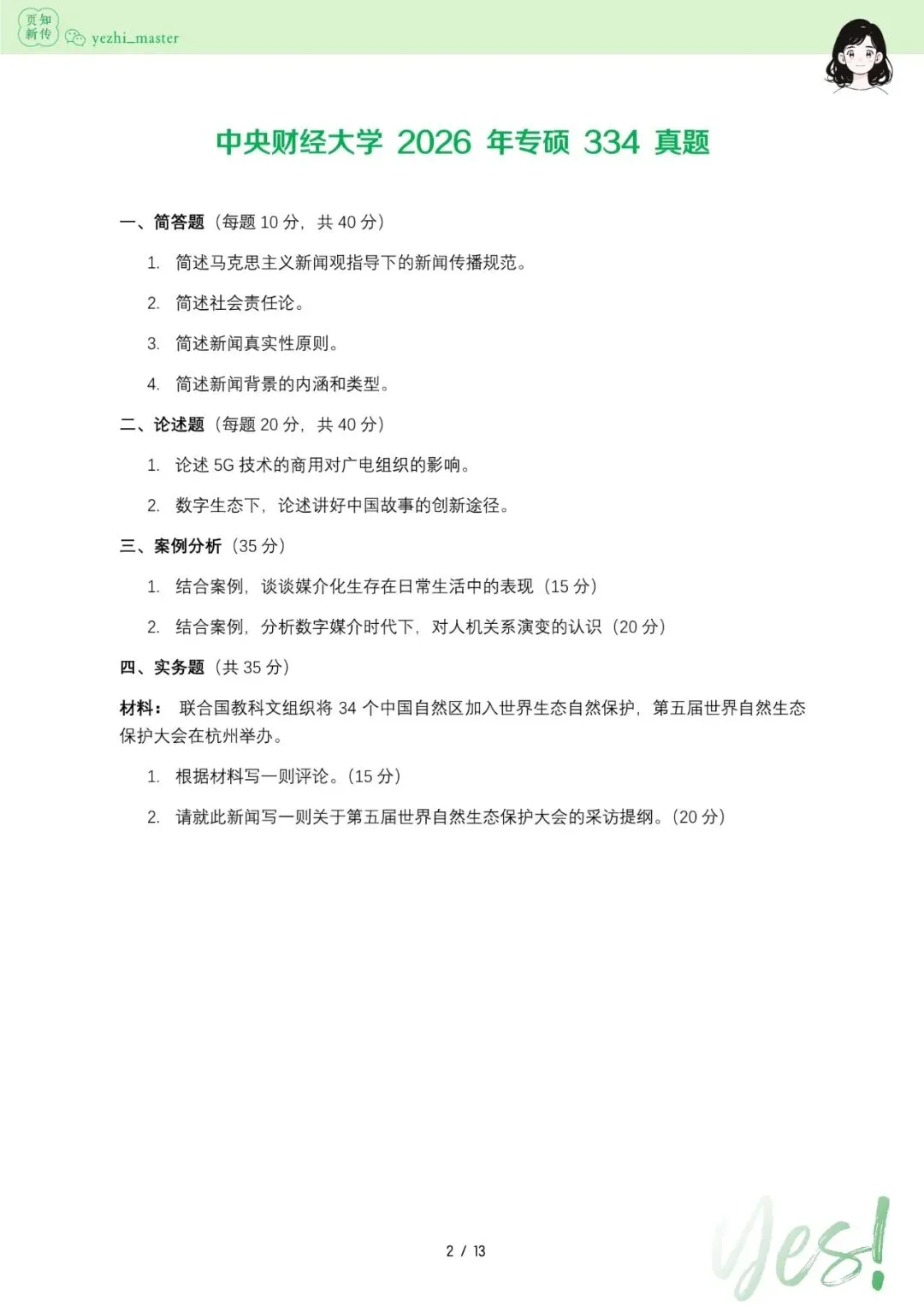中央财经大学2026及历年新传考研真题 | 考情分析-第2张图片-四季读书网