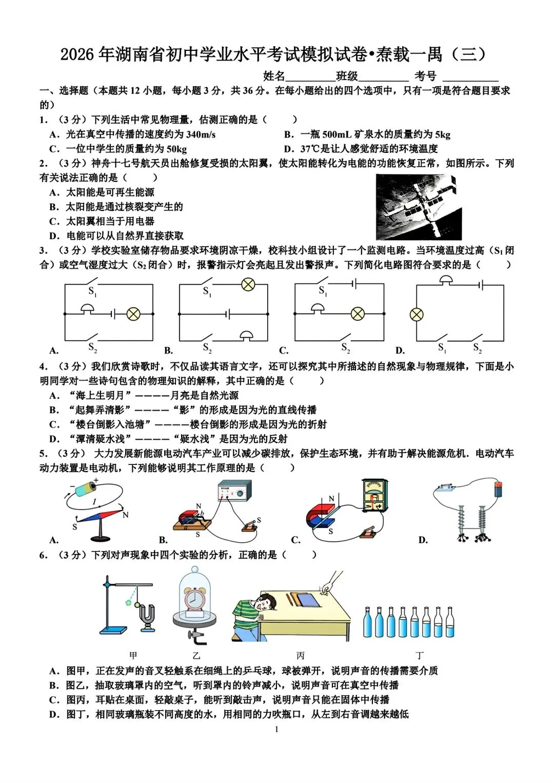 2026年湖南省初中学业水平考试模拟试卷•焘载一禺(三)-第1张图片-四季读书网 2026年湖南省初中学业水平考试模拟试卷•焘载一禺(三)-第1张图片-四季读书网