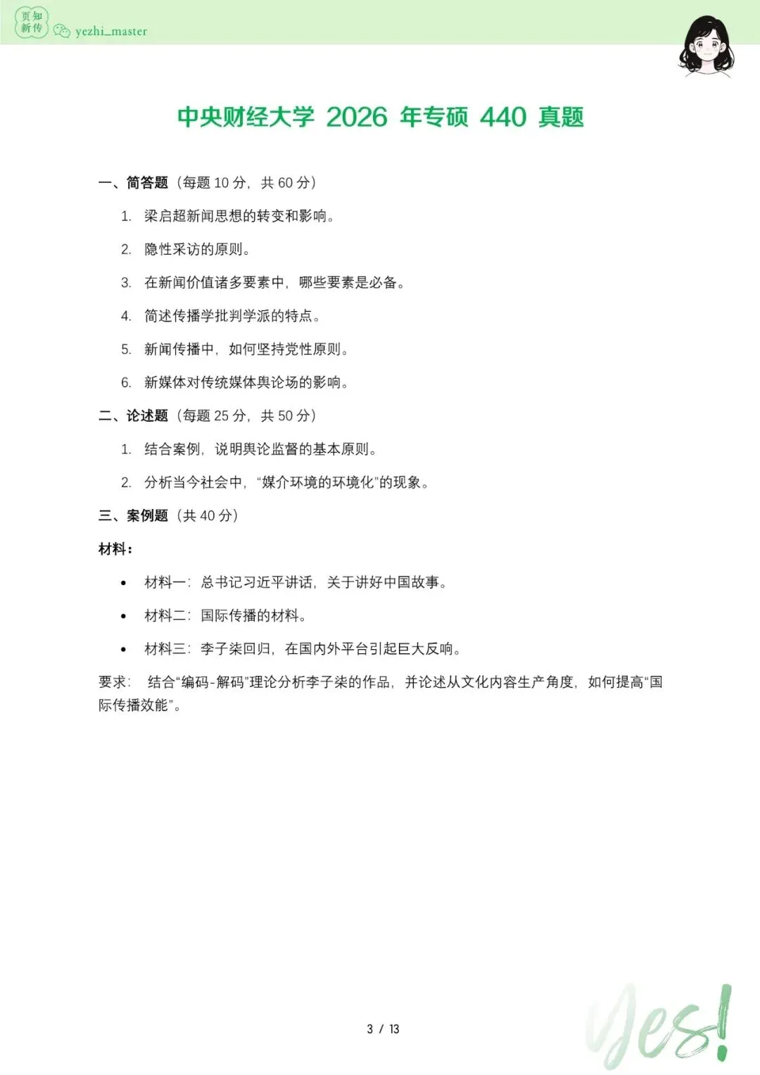 中央财经大学2026及历年新传考研真题 | 考情分析-第3张图片-四季读书网