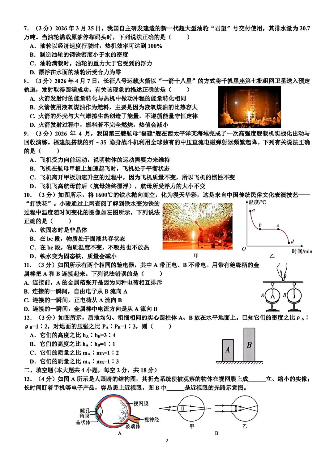 2026年湖南省初中学业水平考试模拟试卷•焘载一禺(三)-第2张图片-四季读书网 2026年湖南省初中学业水平考试模拟试卷•焘载一禺(三)-第2张图片-四季读书网