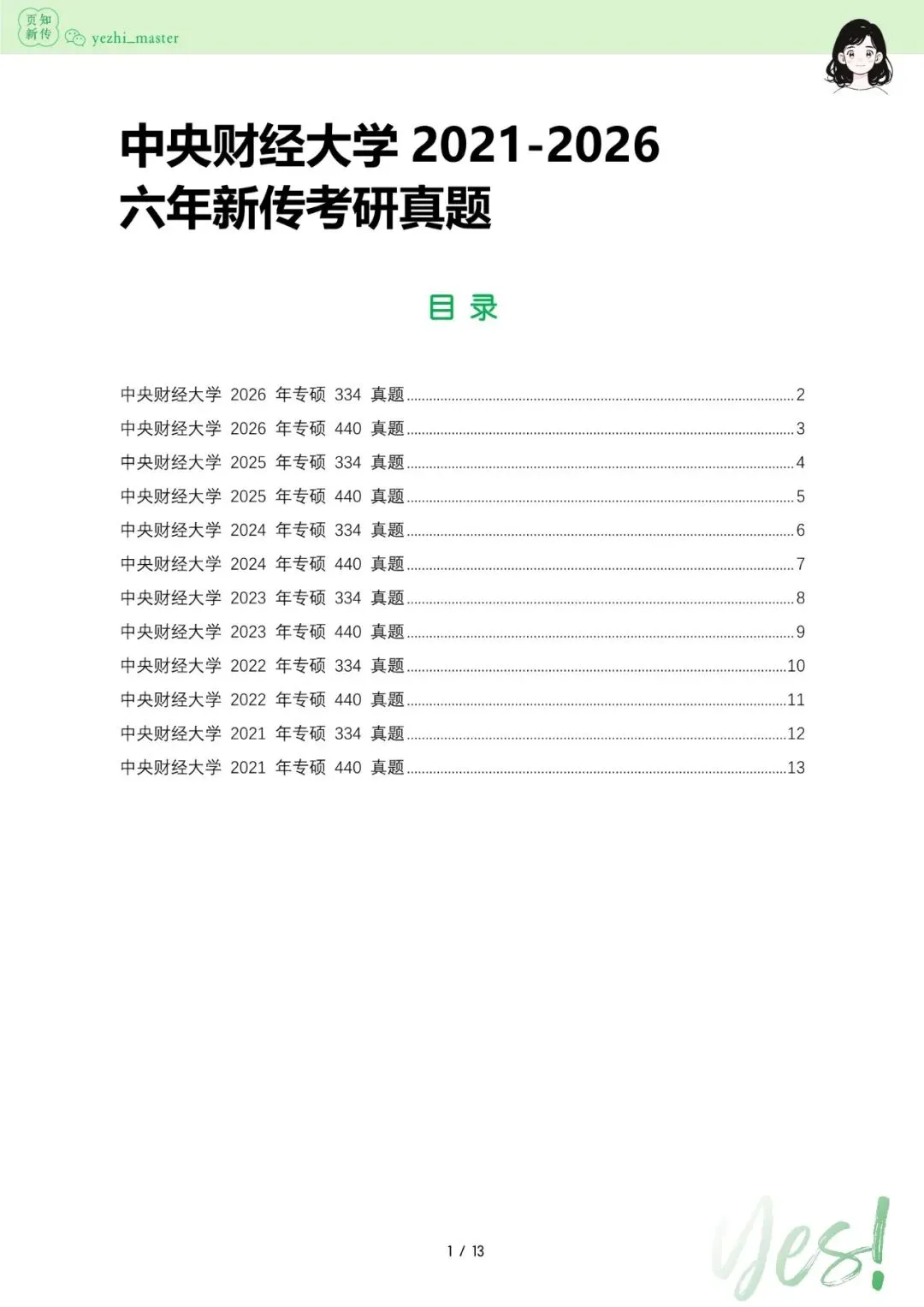 中央财经大学2026及历年新传考研真题 | 考情分析-第4张图片-四季读书网