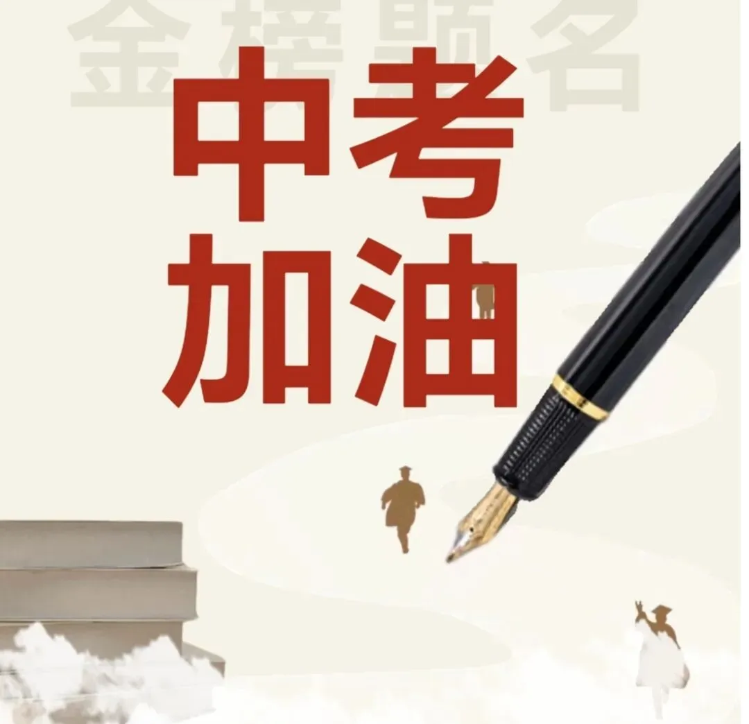 青春逐梦正当时 且向中考展锋芒——滨州市沾化区第二实验学校温馨提示-第1张图片-四季读书网