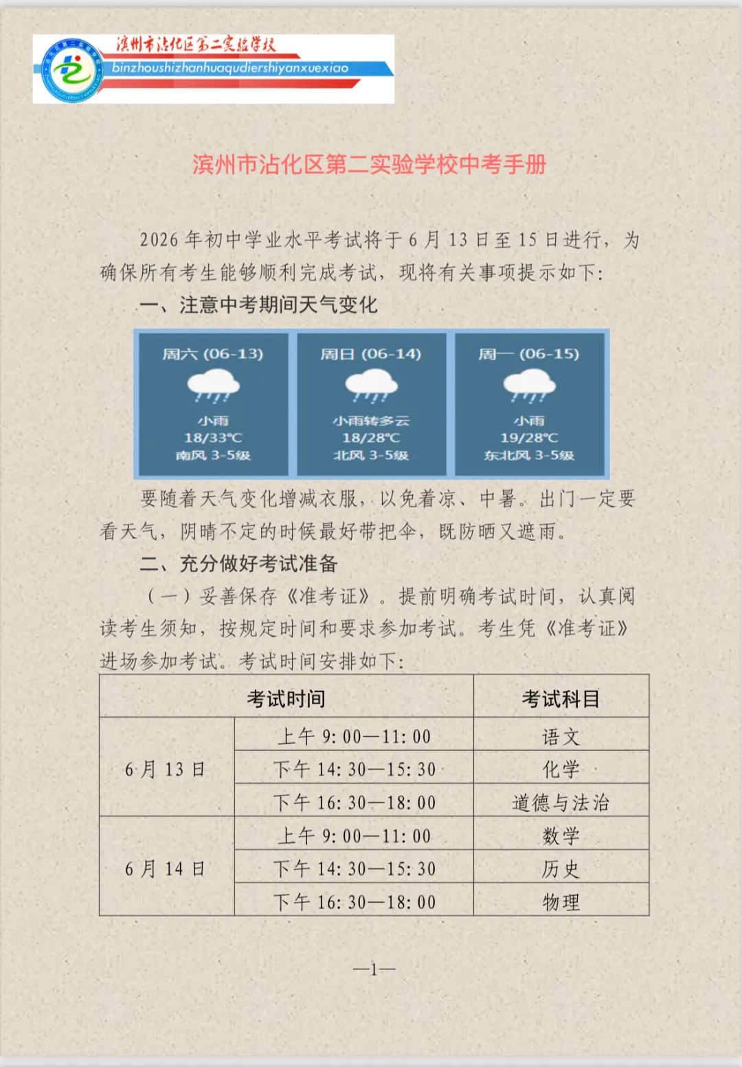 青春逐梦正当时 且向中考展锋芒——滨州市沾化区第二实验学校温馨提示-第3张图片-四季读书网