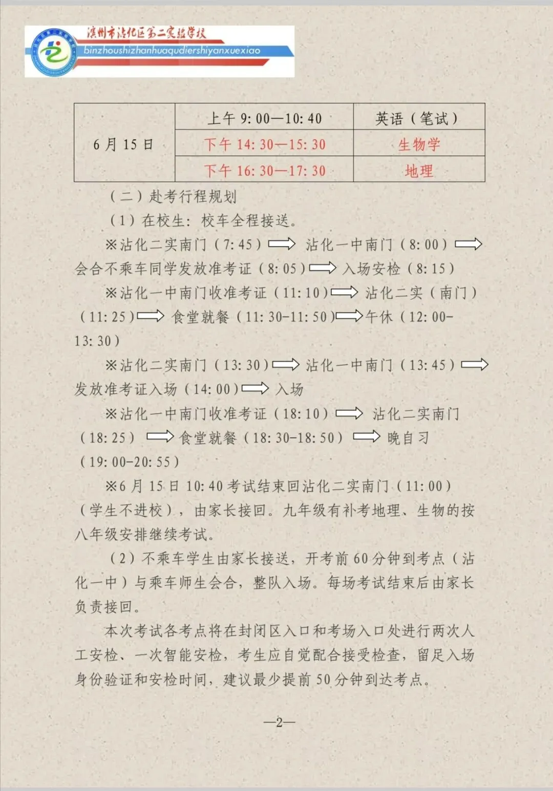 青春逐梦正当时 且向中考展锋芒——滨州市沾化区第二实验学校温馨提示-第4张图片-四季读书网