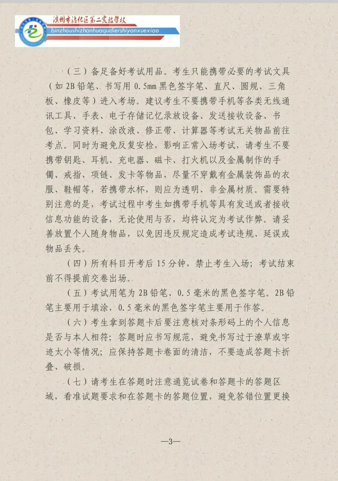 青春逐梦正当时 且向中考展锋芒——滨州市沾化区第二实验学校温馨提示-第5张图片-四季读书网