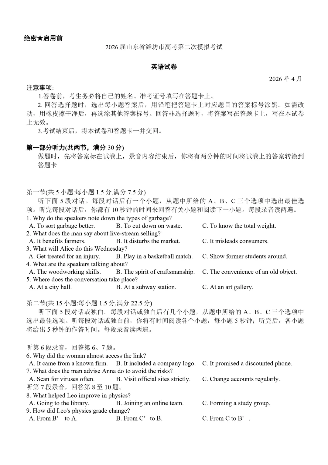 试卷分享:山东省潍坊市2026届高三第二次模拟-第2张图片-四季读书网