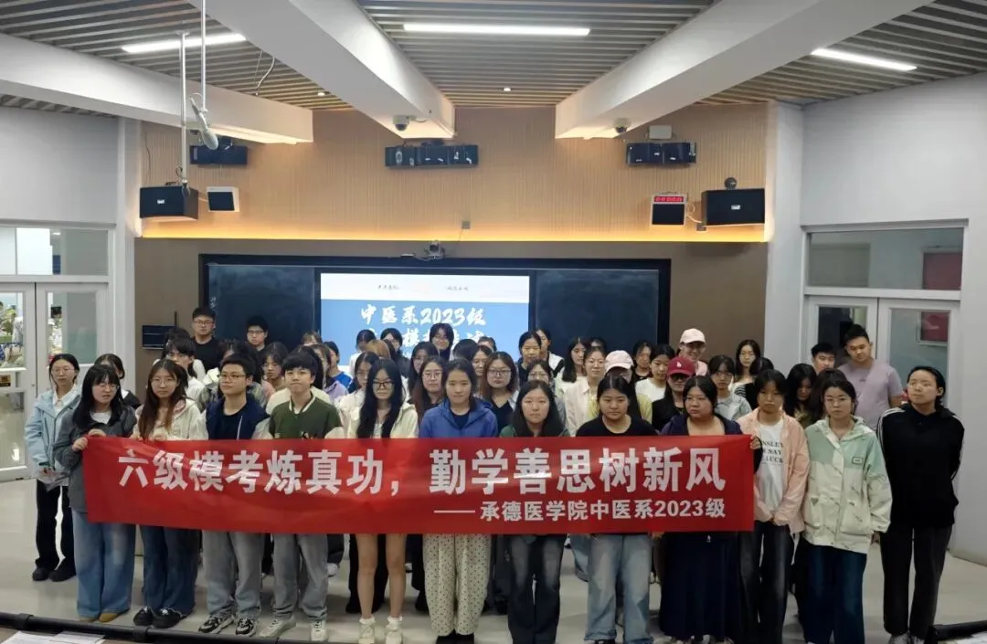 “全真模考炼真功 勤学善思树新风”——承德医学院中医系2023级举办英语六级-第1张图片-四季读书网 “全真模考炼真功 勤学善思树新风”——承德医学院中医系2023级举办英语六级-第1张图片-四季读书网