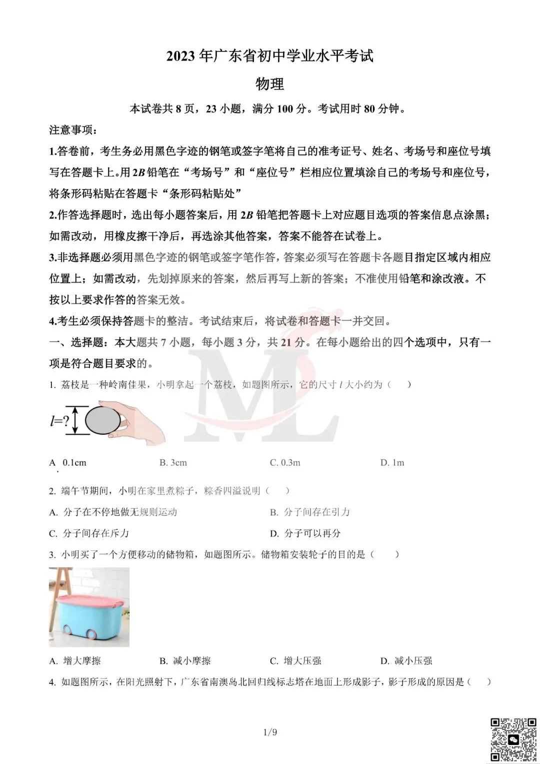 2023年广东省中考物理真题及答案-第3张图片-四季读书网 2023年广东省中考物理真题及答案-第3张图片-四季读书网