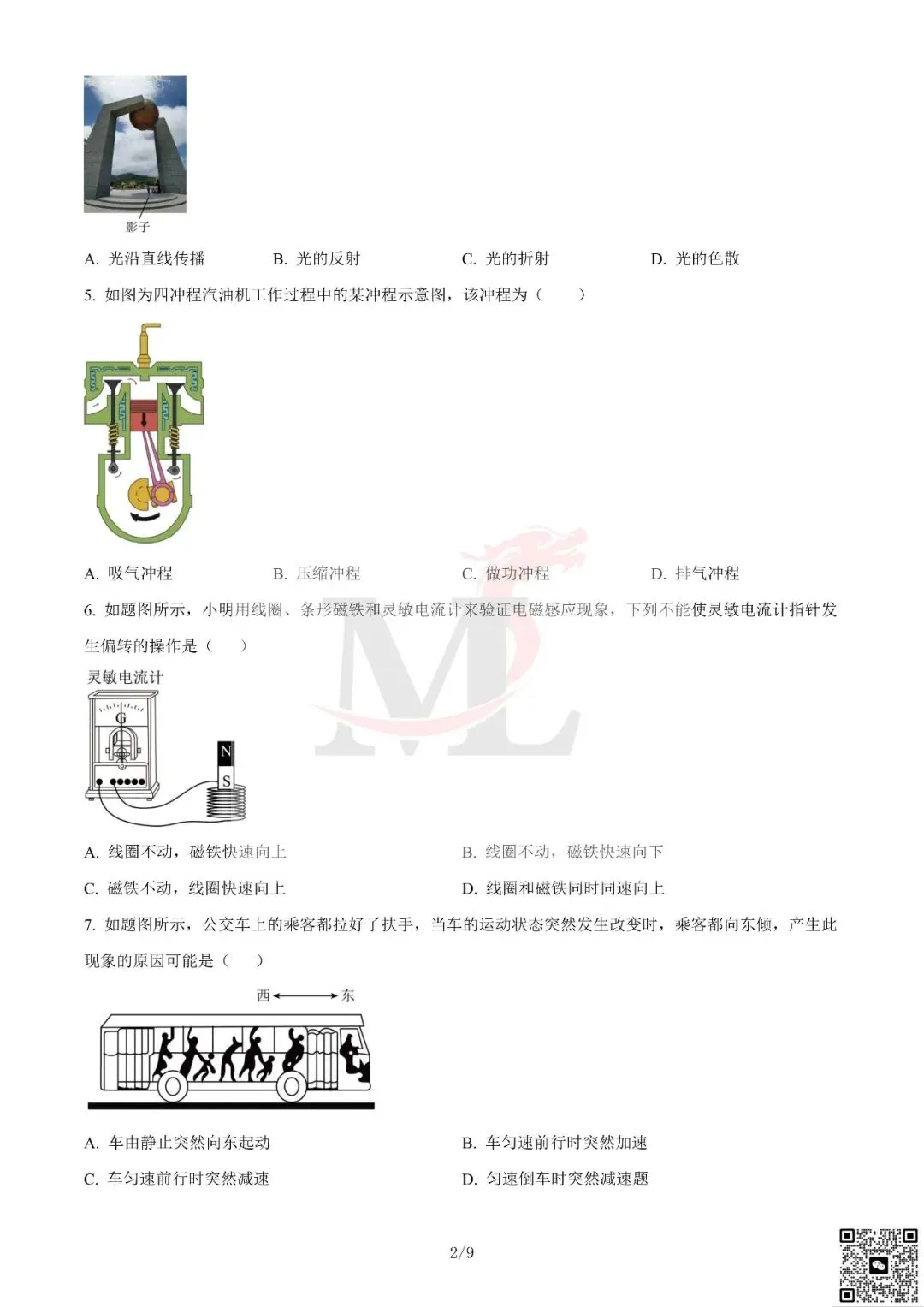 2023年广东省中考物理真题及答案-第4张图片-四季读书网 2023年广东省中考物理真题及答案-第4张图片-四季读书网