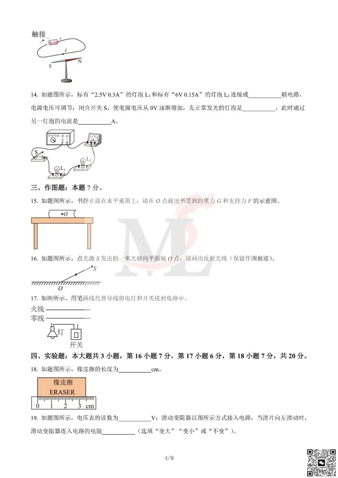 2023年广东省中考物理真题及答案-第6张图片-四季读书网 2023年广东省中考物理真题及答案-第6张图片-四季读书网