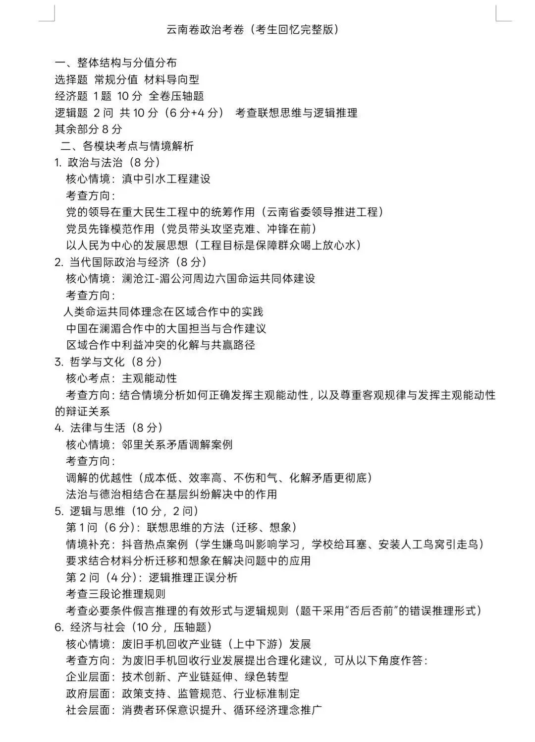 2026年高考政治真题部分试题及考点整理-第2张图片-四季读书网