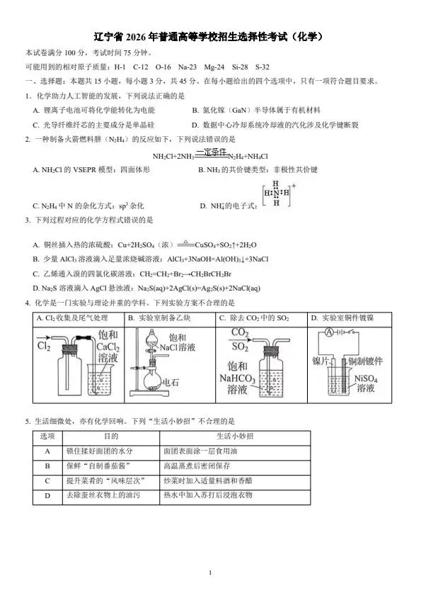 2026年辽宁高考化学试卷-第1张图片-四季读书网