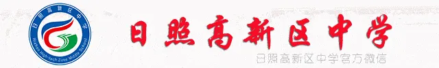 日照高新区中学|中考加油站——做好心理调适,这些锦囊请收好!-第1张图片-四季读书网