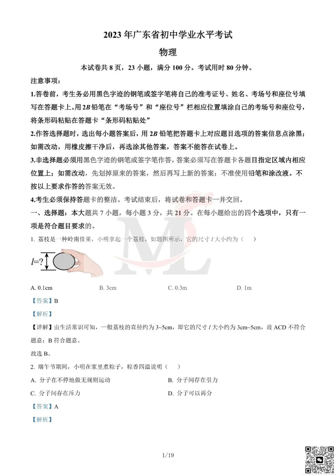 2023年广东省中考物理真题及答案-第12张图片-四季读书网 2023年广东省中考物理真题及答案-第12张图片-四季读书网