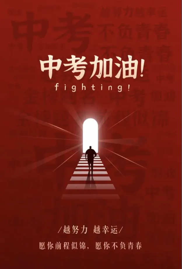 日照高新区中学|中考加油站——做好心理调适,这些锦囊请收好!-第2张图片-四季读书网