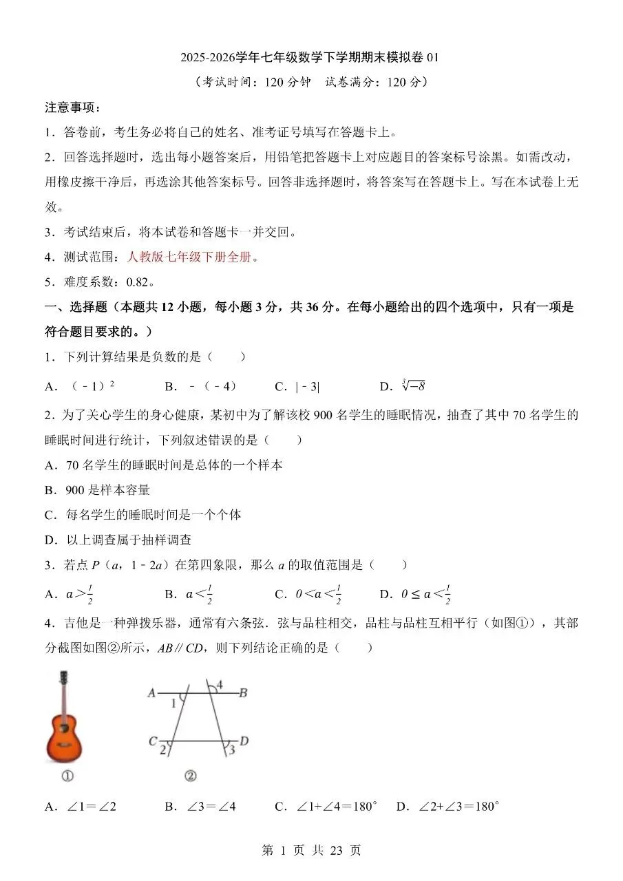 2026年七年级下学期人教版数学期末考试模拟测试卷(共8套)含答案解析-第4张图片-四季读书网