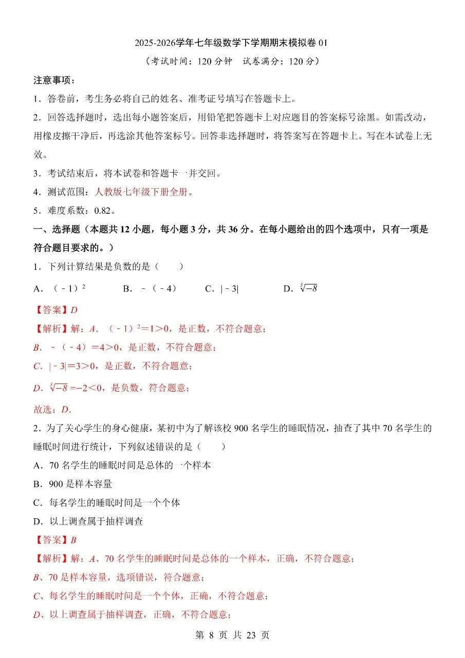 2026年七年级下学期人教版数学期末考试模拟测试卷(共8套)含答案解析-第11张图片-四季读书网