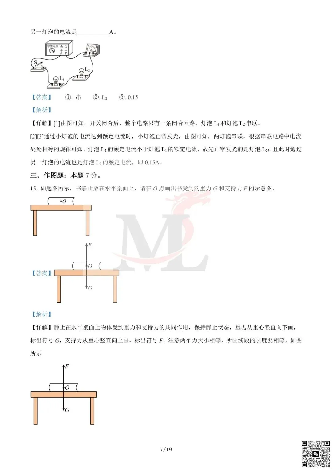 2023年广东省中考物理真题及答案-第18张图片-四季读书网 2023年广东省中考物理真题及答案-第18张图片-四季读书网