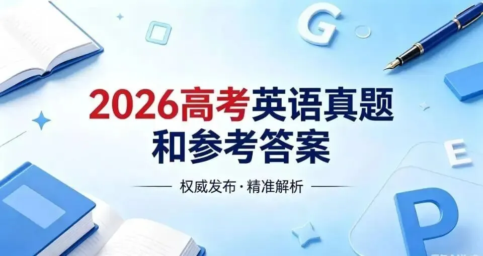 【最新】2026高考英语真题(全国一卷+全国二卷) 和参考答案-第1张图片-四季读书网