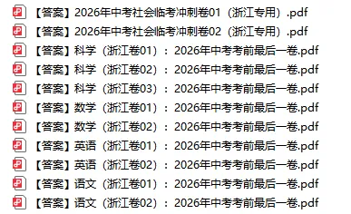 2026中考押题卷!(全科+答案)-第3张图片-四季读书网