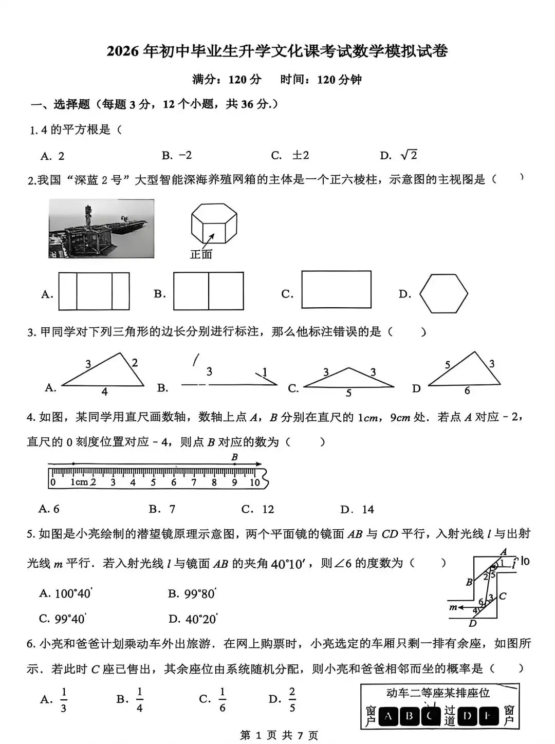 【初三模考】2026年6月石家庄市48中中考二模数学试卷-第2张图片-四季读书网 【初三模考】2026年6月石家庄市48中中考二模数学试卷-第2张图片-四季读书网