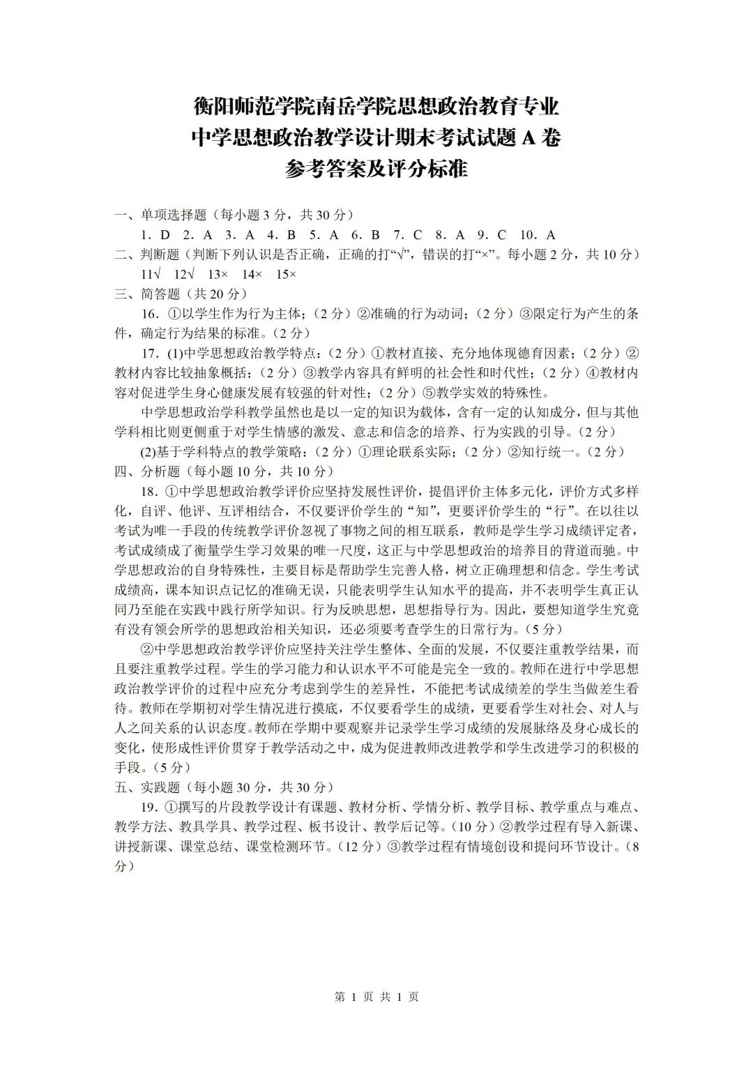 N21级期末考试中学思想政治教学设计试卷A卷-第4张图片-四季读书网
