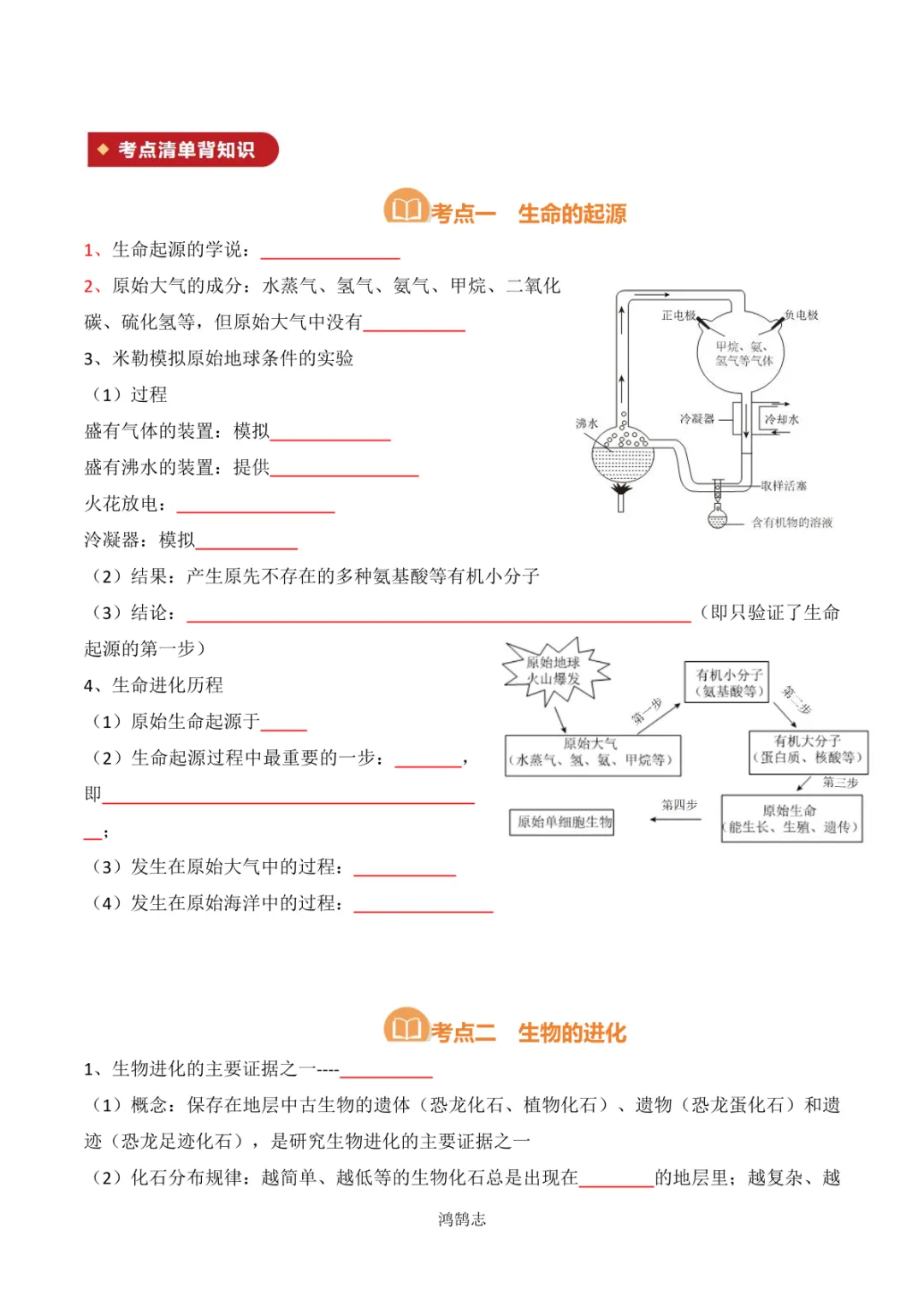 中考专项生物 考点清单17 生命起源和生物进化-第5张图片-四季读书网 中考专项生物 考点清单17 生命起源和生物进化-第5张图片-四季读书网