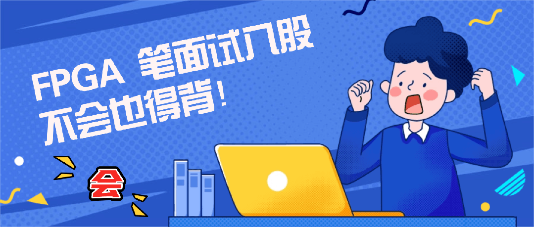 这 97 道硬核八股笔面试真题+答案,FPGA 岗必背!不会也得背!-第1张图片-四季读书网