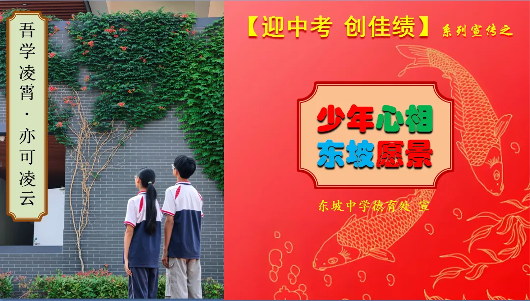 “坡”有才情•制胜中考︱多维祝福,为“新东坡”中考首胜!-第15张图片-四季读书网 “坡”有才情•制胜中考︱多维祝福,为“新东坡”中考首胜!-第15张图片-四季读书网
