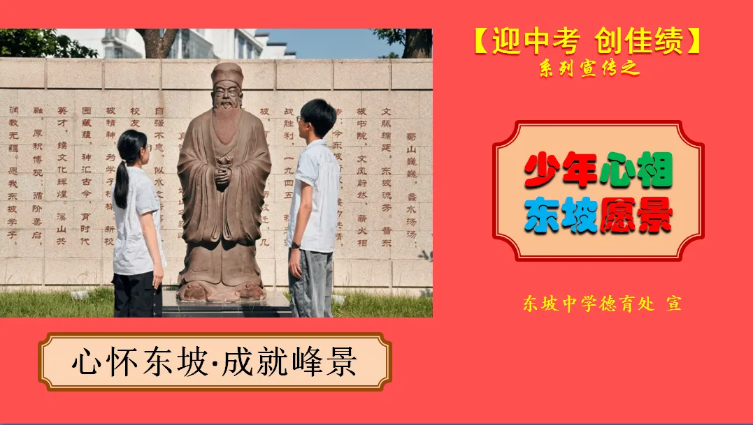 “坡”有才情•制胜中考︱多维祝福,为“新东坡”中考首胜!-第16张图片-四季读书网 “坡”有才情•制胜中考︱多维祝福,为“新东坡”中考首胜!-第16张图片-四季读书网