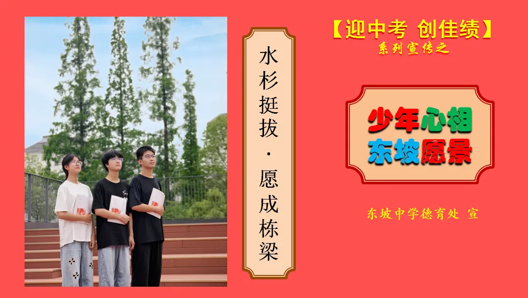 “坡”有才情•制胜中考︱多维祝福,为“新东坡”中考首胜!-第17张图片-四季读书网 “坡”有才情•制胜中考︱多维祝福,为“新东坡”中考首胜!-第17张图片-四季读书网