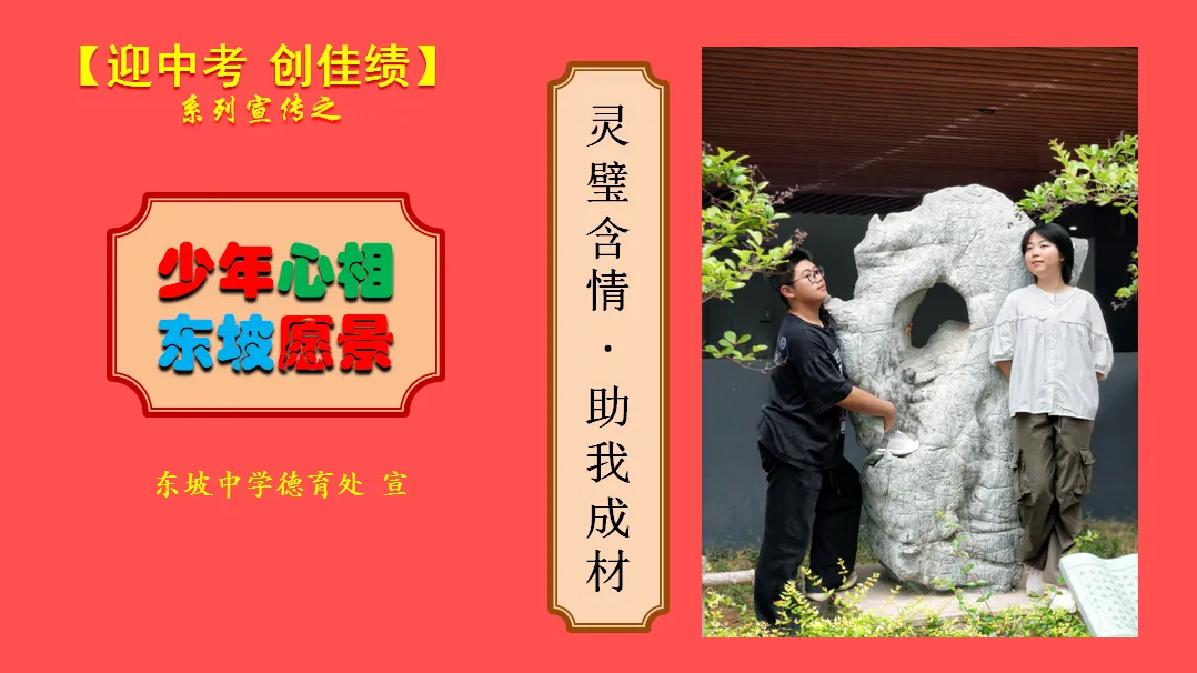 “坡”有才情•制胜中考︱多维祝福,为“新东坡”中考首胜!-第18张图片-四季读书网 “坡”有才情•制胜中考︱多维祝福,为“新东坡”中考首胜!-第18张图片-四季读书网