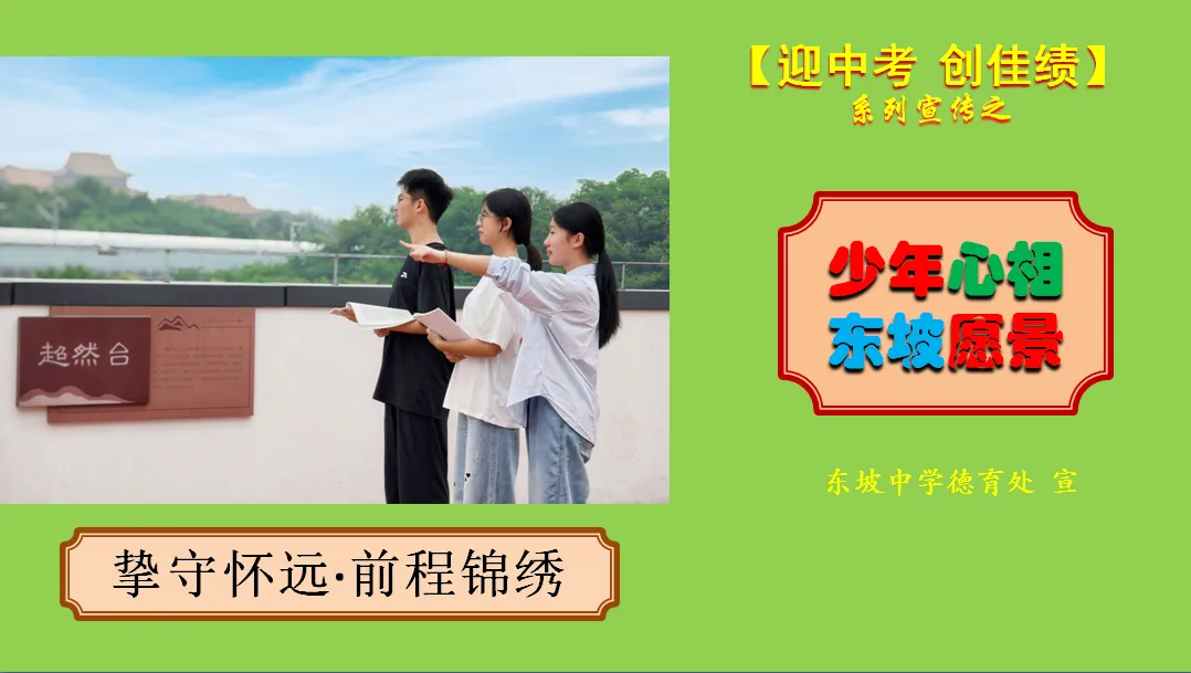 “坡”有才情•制胜中考︱多维祝福,为“新东坡”中考首胜!-第19张图片-四季读书网 “坡”有才情•制胜中考︱多维祝福,为“新东坡”中考首胜!-第19张图片-四季读书网