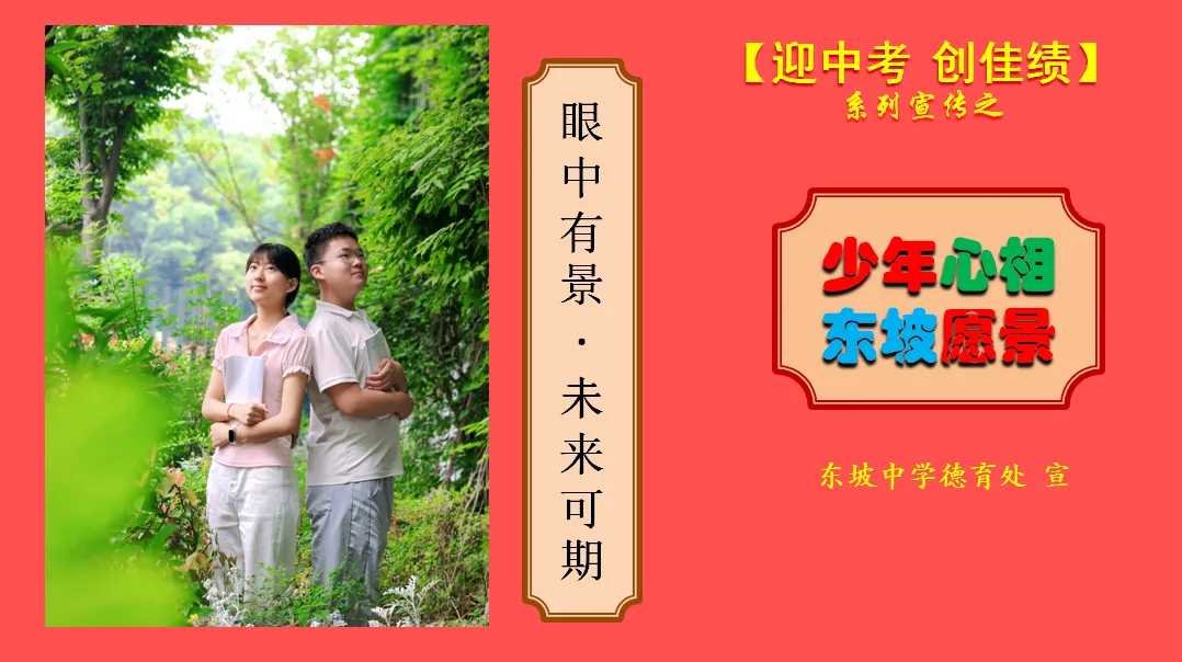 “坡”有才情•制胜中考︱多维祝福,为“新东坡”中考首胜!-第20张图片-四季读书网 “坡”有才情•制胜中考︱多维祝福,为“新东坡”中考首胜!-第20张图片-四季读书网