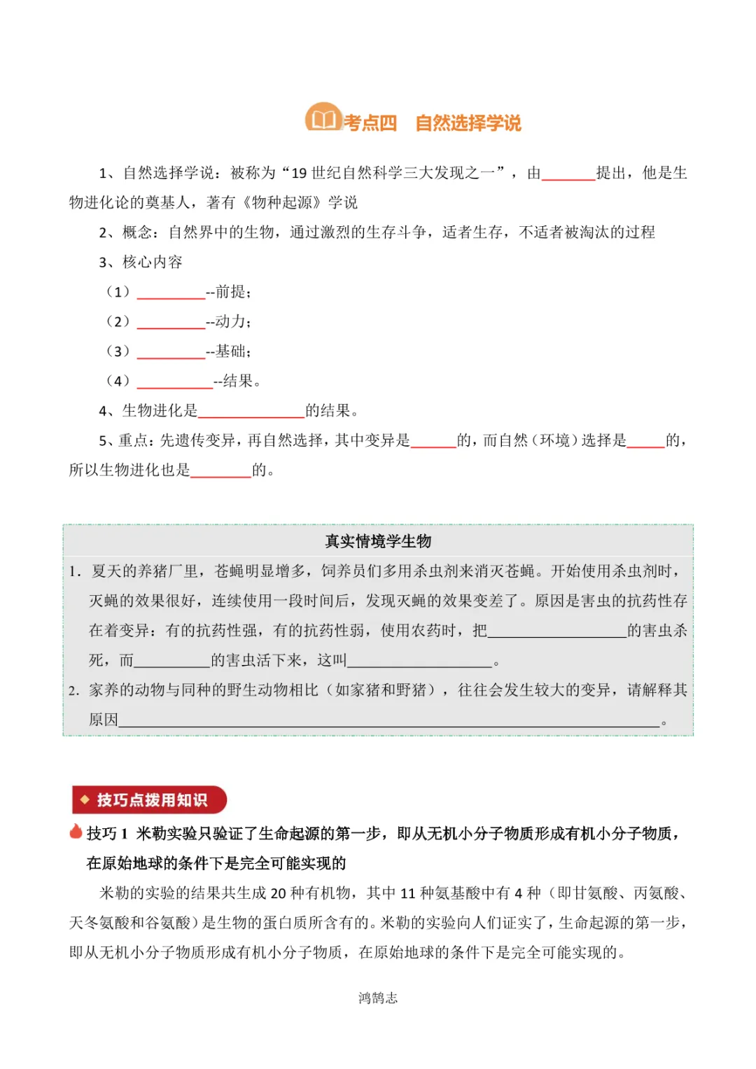 中考专项生物 考点清单17 生命起源和生物进化-第7张图片-四季读书网 中考专项生物 考点清单17 生命起源和生物进化-第7张图片-四季读书网