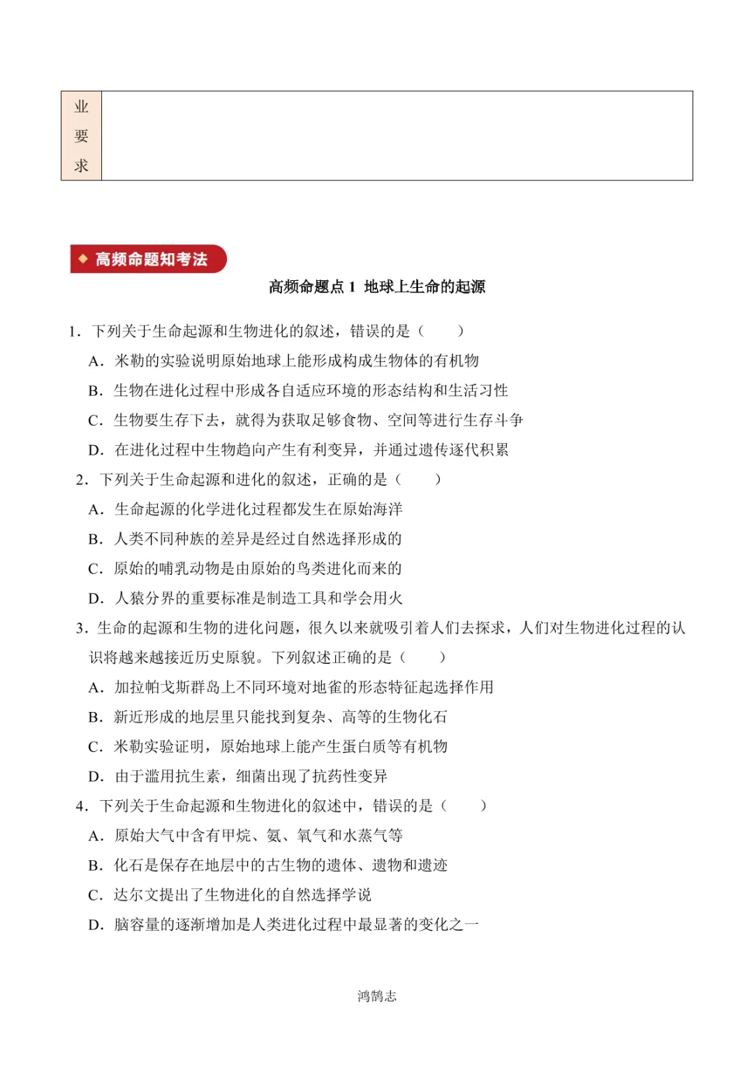 中考专项生物 考点清单17 生命起源和生物进化-第9张图片-四季读书网 中考专项生物 考点清单17 生命起源和生物进化-第9张图片-四季读书网