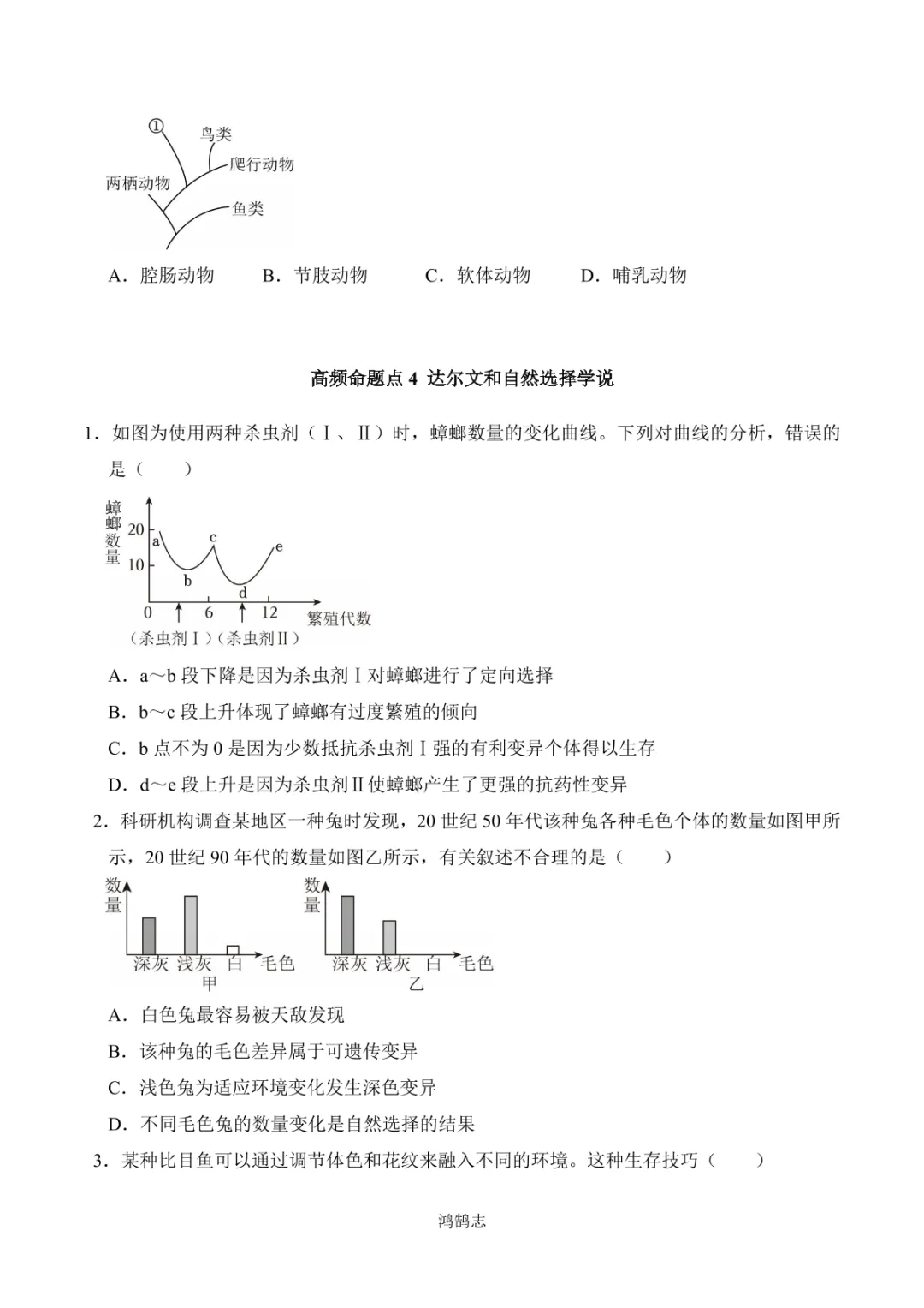中考专项生物 考点清单17 生命起源和生物进化-第12张图片-四季读书网 中考专项生物 考点清单17 生命起源和生物进化-第12张图片-四季读书网