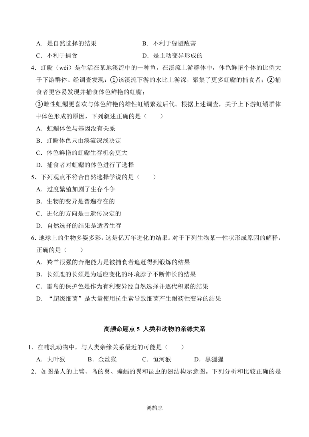 中考专项生物 考点清单17 生命起源和生物进化-第13张图片-四季读书网 中考专项生物 考点清单17 生命起源和生物进化-第13张图片-四季读书网