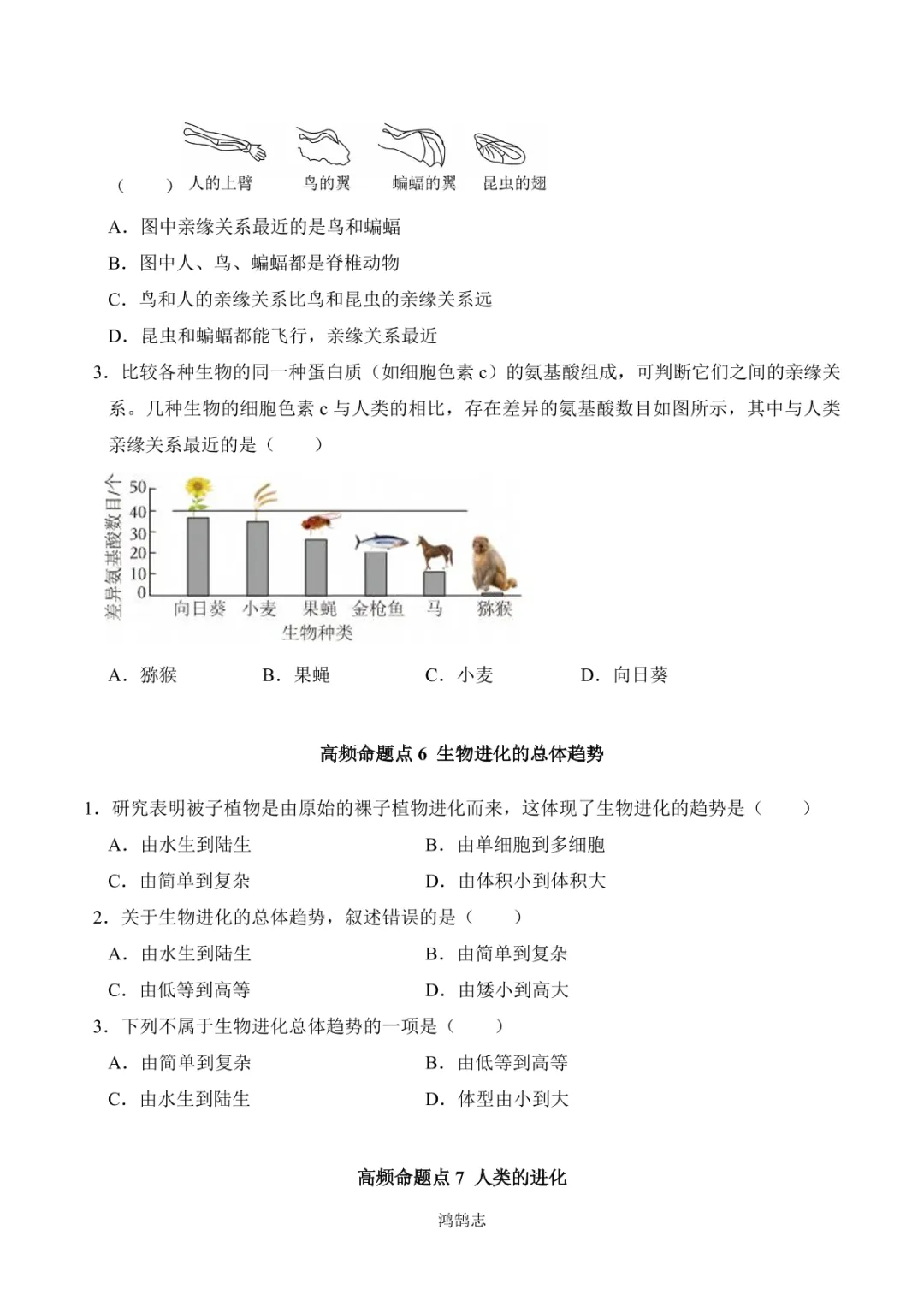 中考专项生物 考点清单17 生命起源和生物进化-第14张图片-四季读书网 中考专项生物 考点清单17 生命起源和生物进化-第14张图片-四季读书网