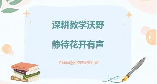 中考冲刺,科学备考!至德高级中学校园开放日邀你共赴升学新程-第29张图片-四季读书网 中考冲刺,科学备考!至德高级中学校园开放日邀你共赴升学新程-第29张图片-四季读书网